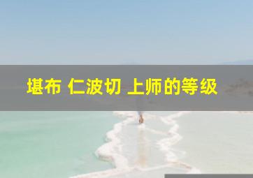 堪布 仁波切 上师的等级